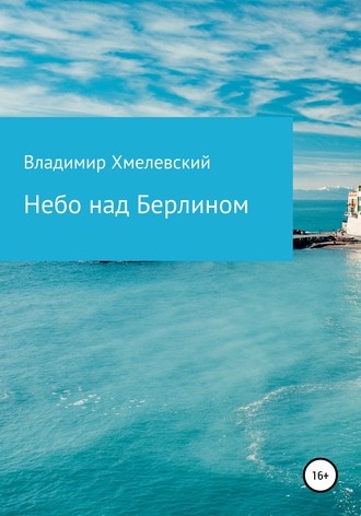 Владимир Хмелевский, Небо над Берлином
